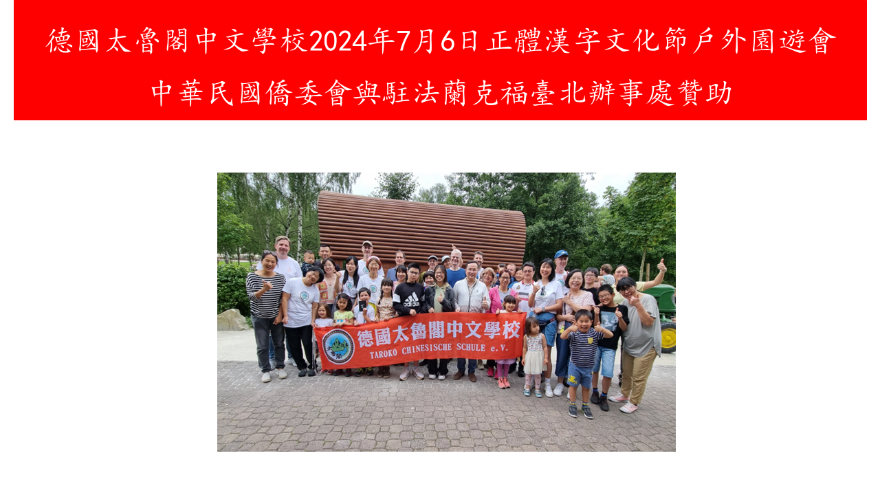 2024年7月6日太魯閣中文學校正體漢字文化節戶外園遊會1