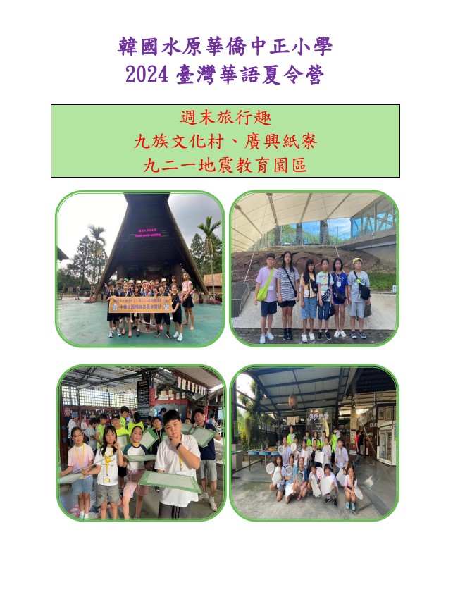 韓國水原華僑中正小學校  「2024年臺灣華語夏令營」2