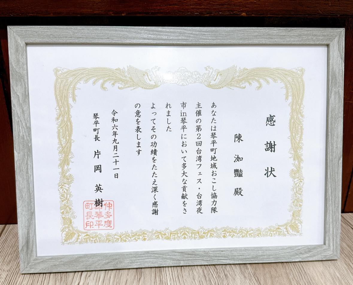 日本四國香川縣琴平町町長的感謝狀