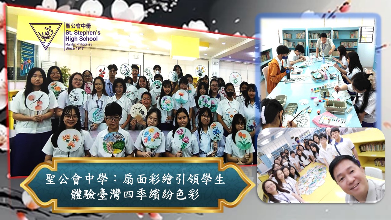 聖公會中學：扇面彩繪引領學生體驗臺灣四季繽紛色彩