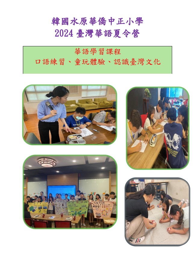 韓國水原華僑中正小學校  「2024年臺灣華語夏令營」3