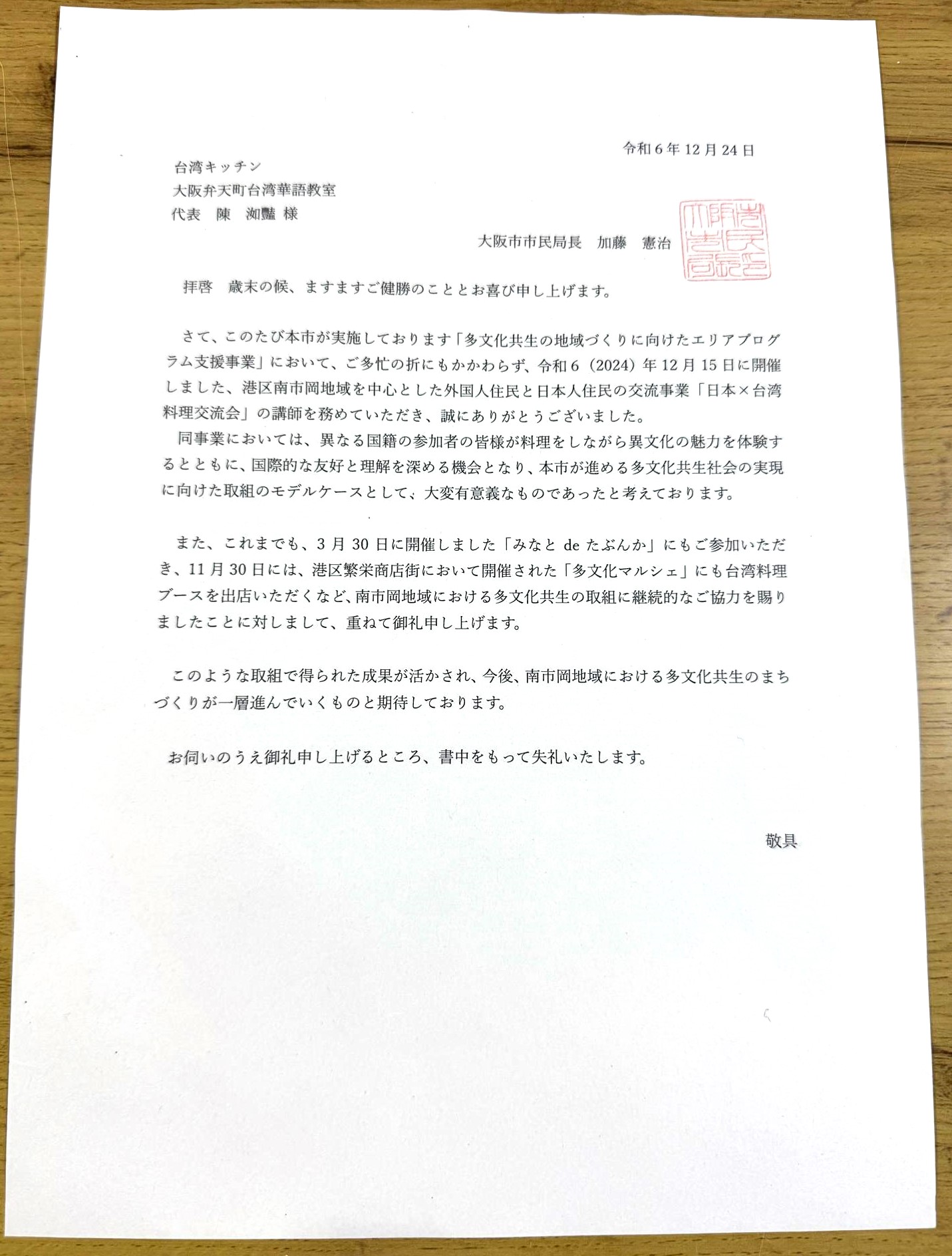 大阪市市民局長加藤憲治特別致感謝函，向陳校長表達謝意。