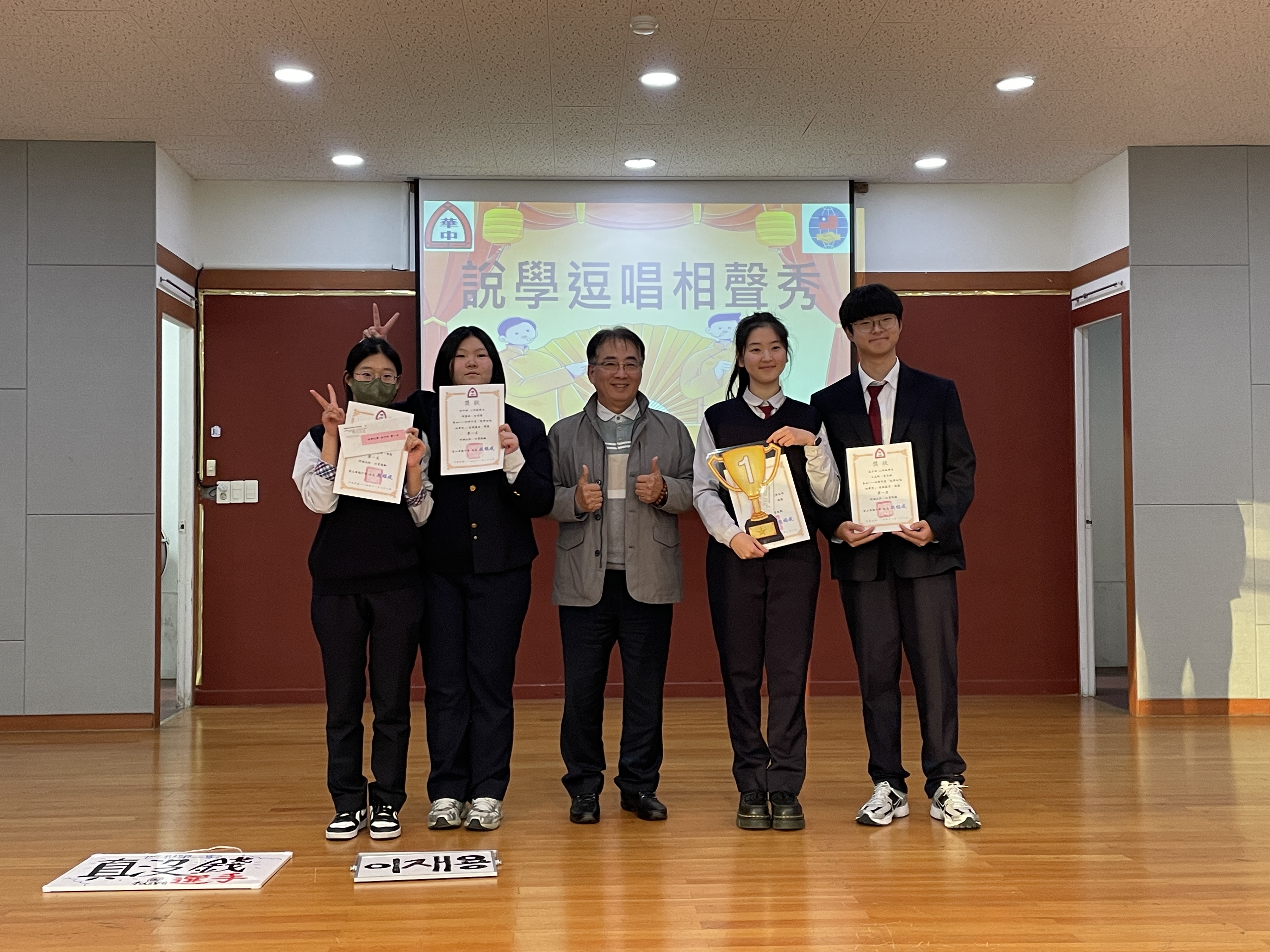 說學逗唱相聲秀-高中部、初中部第一名頒獎