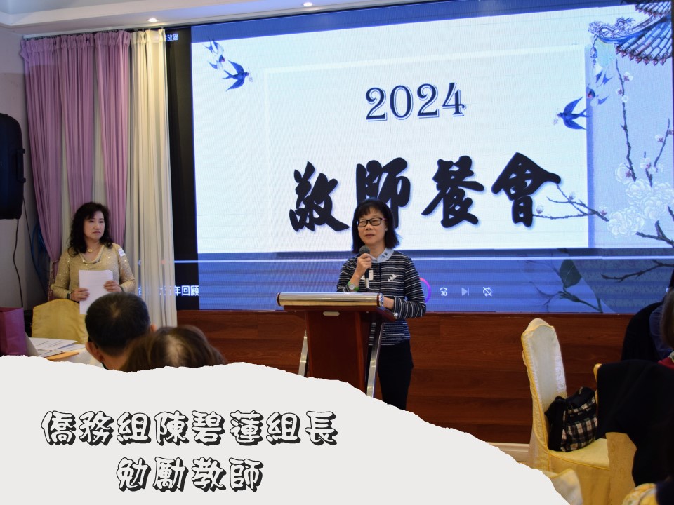 2024 加西中文僑校聯合會舉辦敬師茶會3