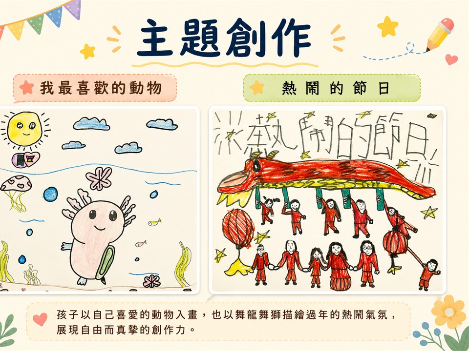 饒富童趣的創作