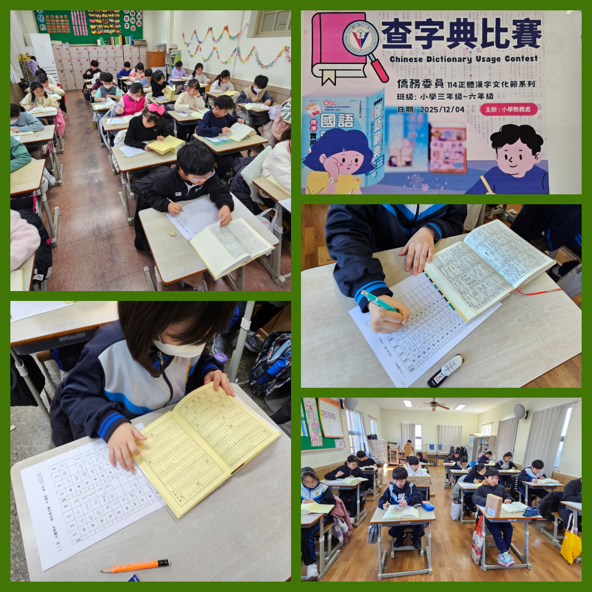 小學部查字典比賽