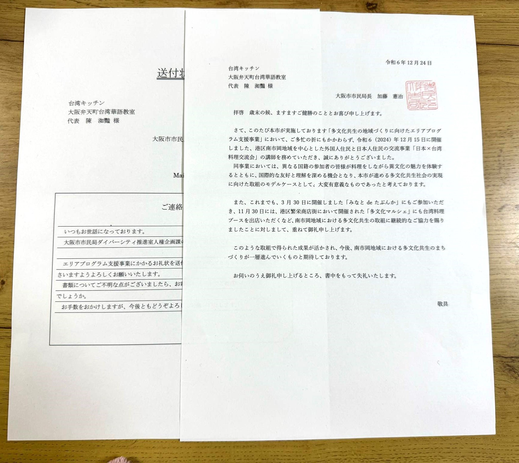 大阪市市民局局長的感謝函