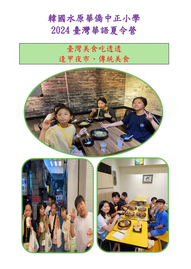 韓國水原華僑中正小學校  「2024年臺灣華語夏令營」5