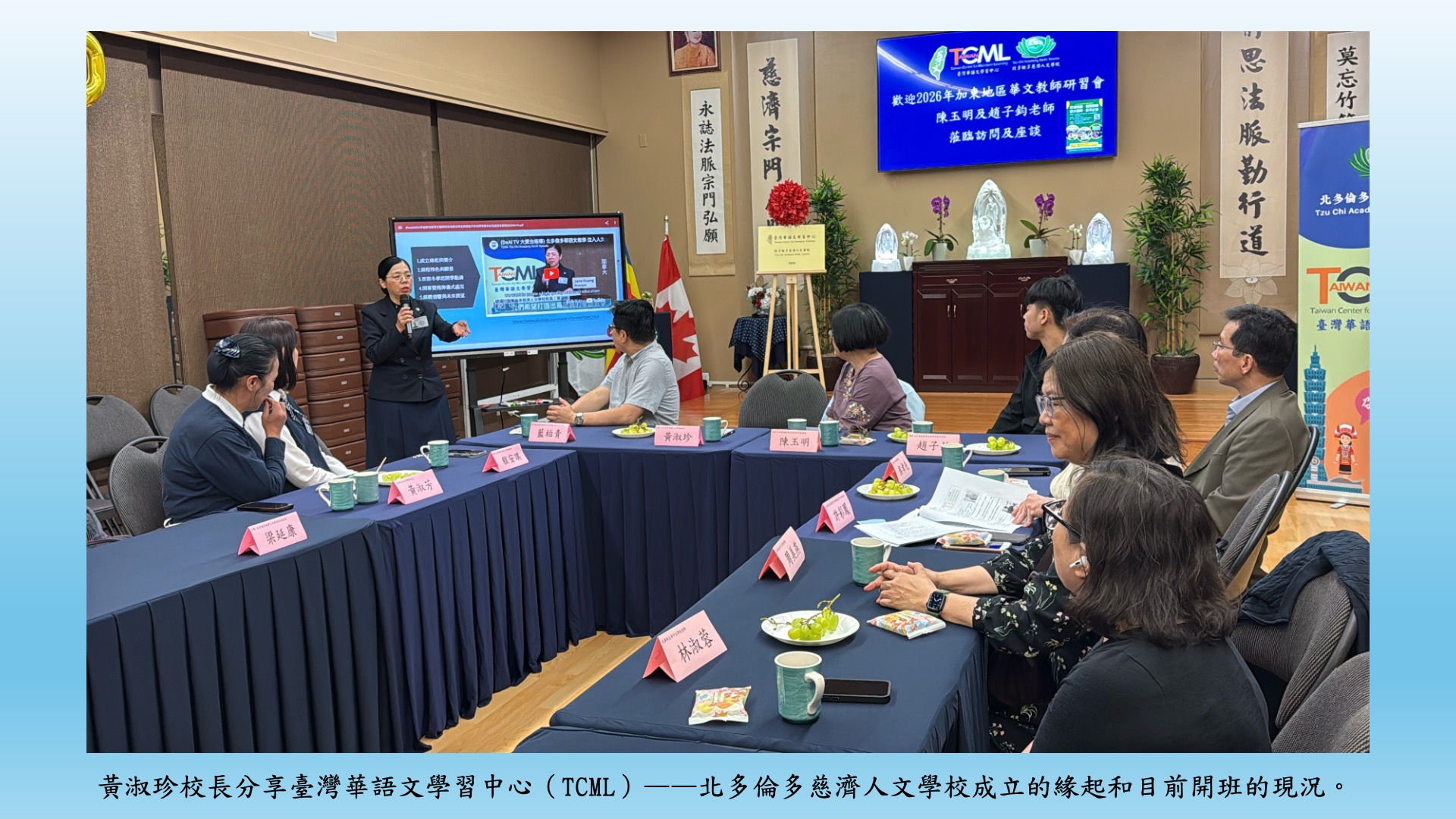 黃淑珍校長分享臺灣華語文學習中心（TCML）——北多倫多慈濟人文學校成立的緣起和目前開班的現況。