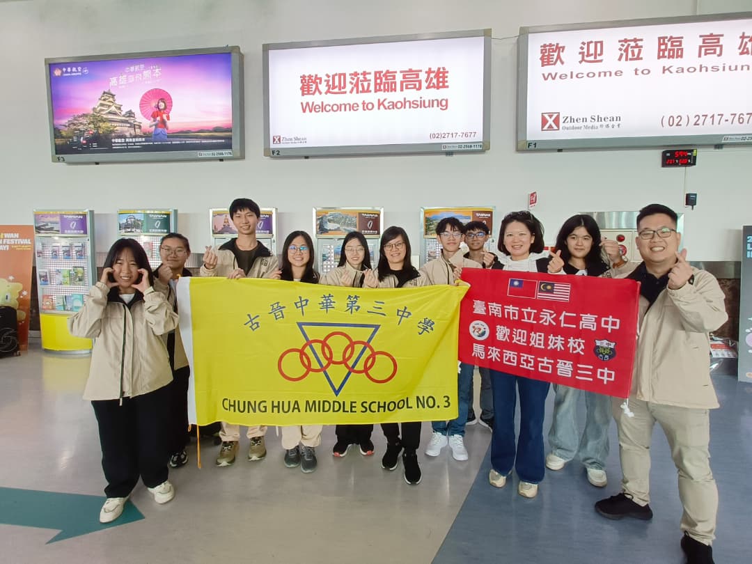 古晉三中與台灣永仁高級中學文化學習交流活動
