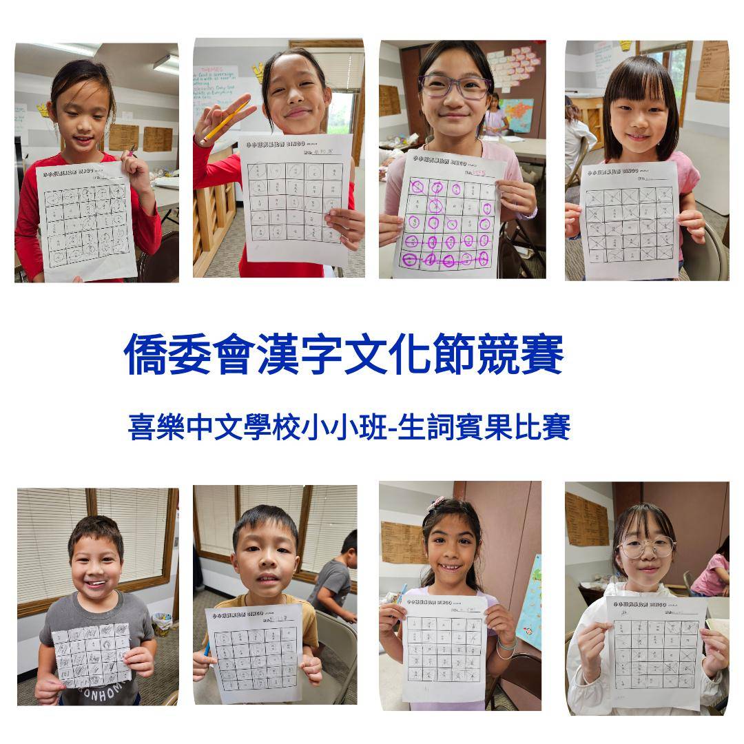 喜樂中文學校2024第三季正體漢字識讀競賽3