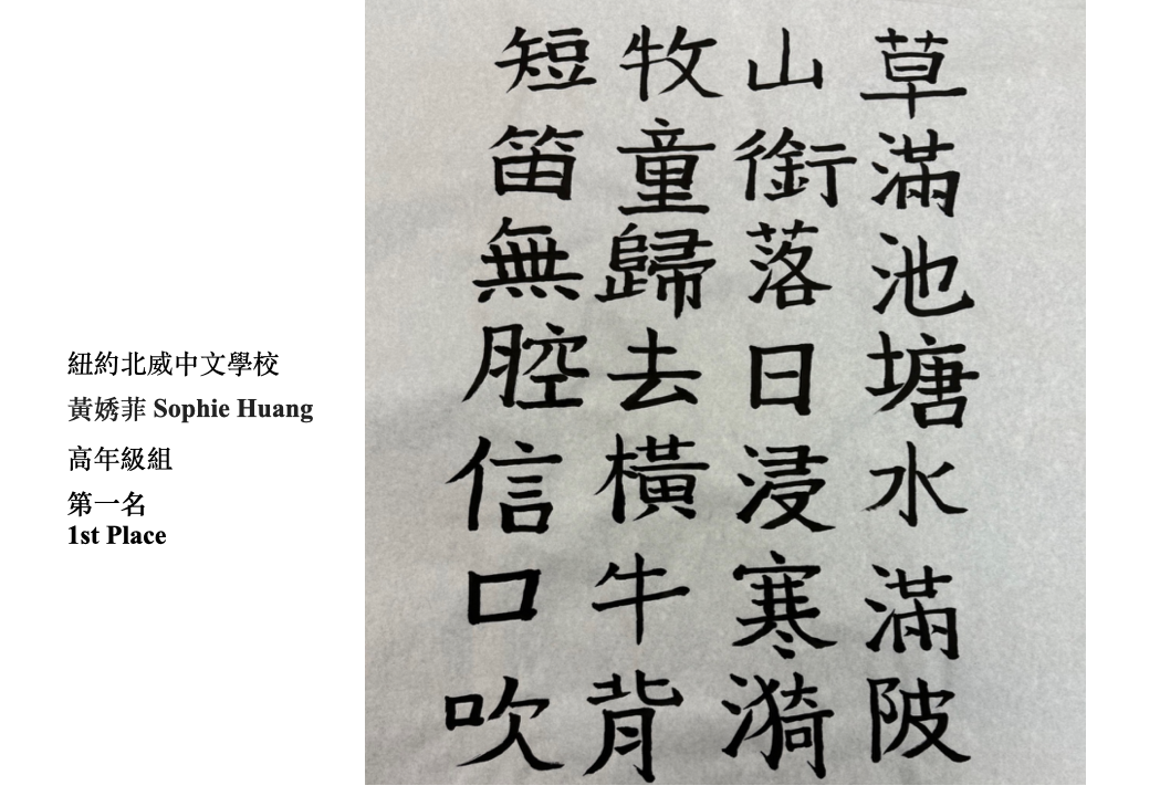 美東中文學校協會第二區 2024書法比賽圓滿結束2