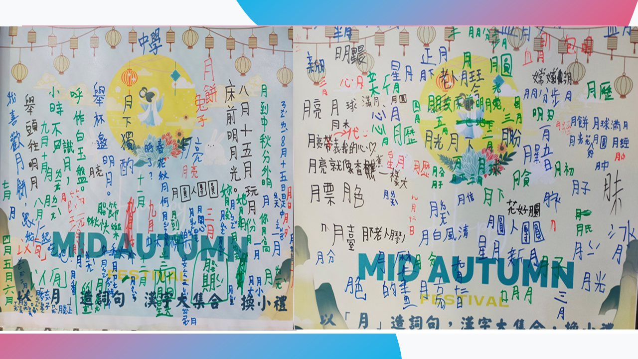 中秋漢字大集合剪影