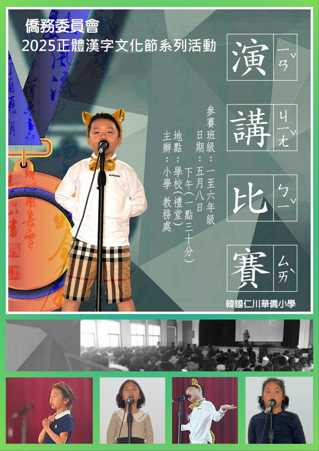 2025 韓國仁川華僑中山中小學正體漢字文化節系列活動---國語演講比賽3
