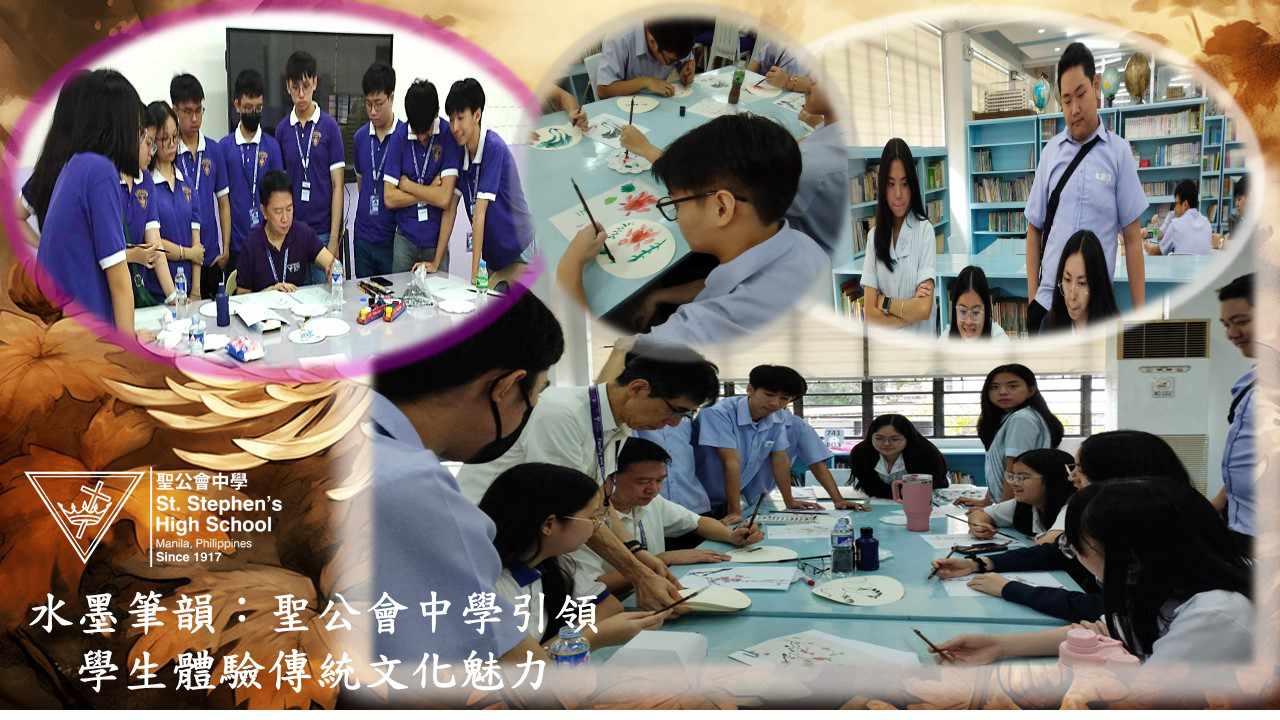 水墨筆韻：聖公會中學引領學生體驗傳統文化魅力