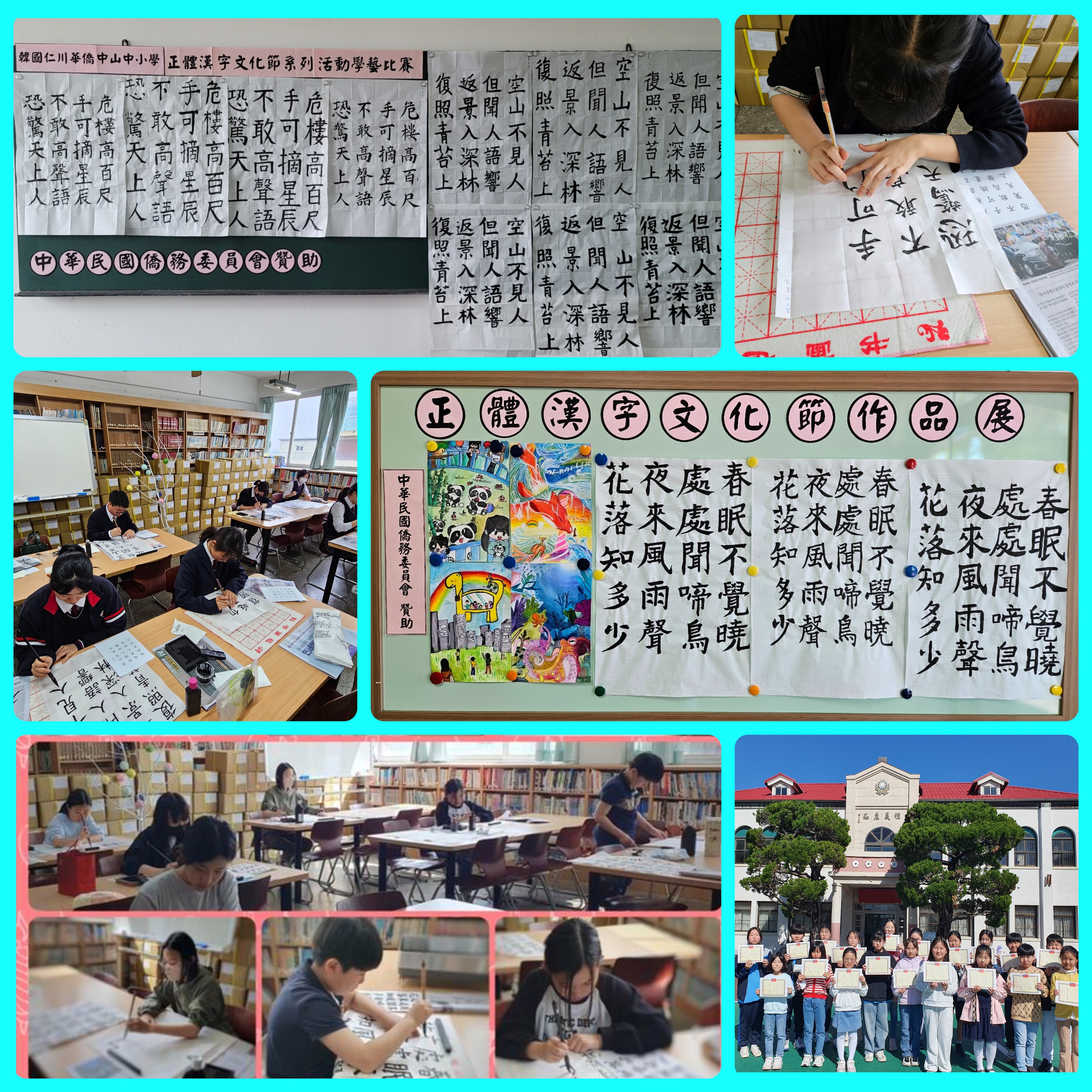 2024韓國仁川華僑中山中小學正體漢字文化節系列活動4