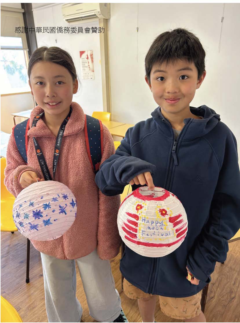 澳洲坎培拉台灣同鄉會華語學校2024月圓人圓慶中秋4