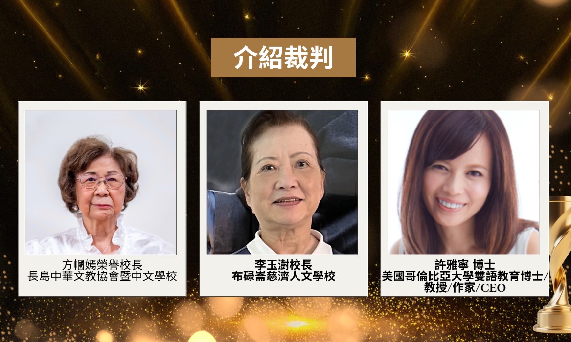 三位中文教育界精英裁判