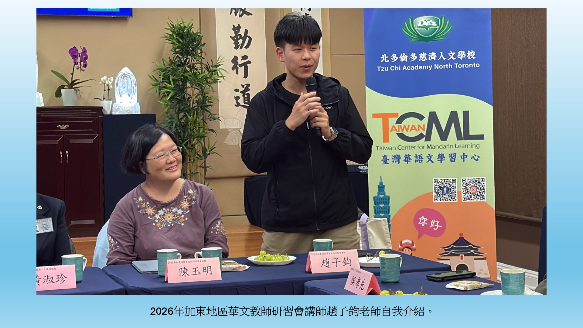 2026年加東地區華文教師研習會講師趙子鈞老師自我介紹。