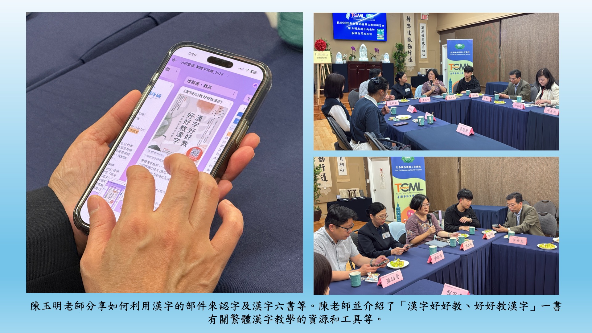 陳玉明老師分享如何利用漢字的部件來認字及漢字六書等。陳老師並介紹了「漢字好好教、好好教漢字」一書有關繁體漢字教學的資源和工具等。