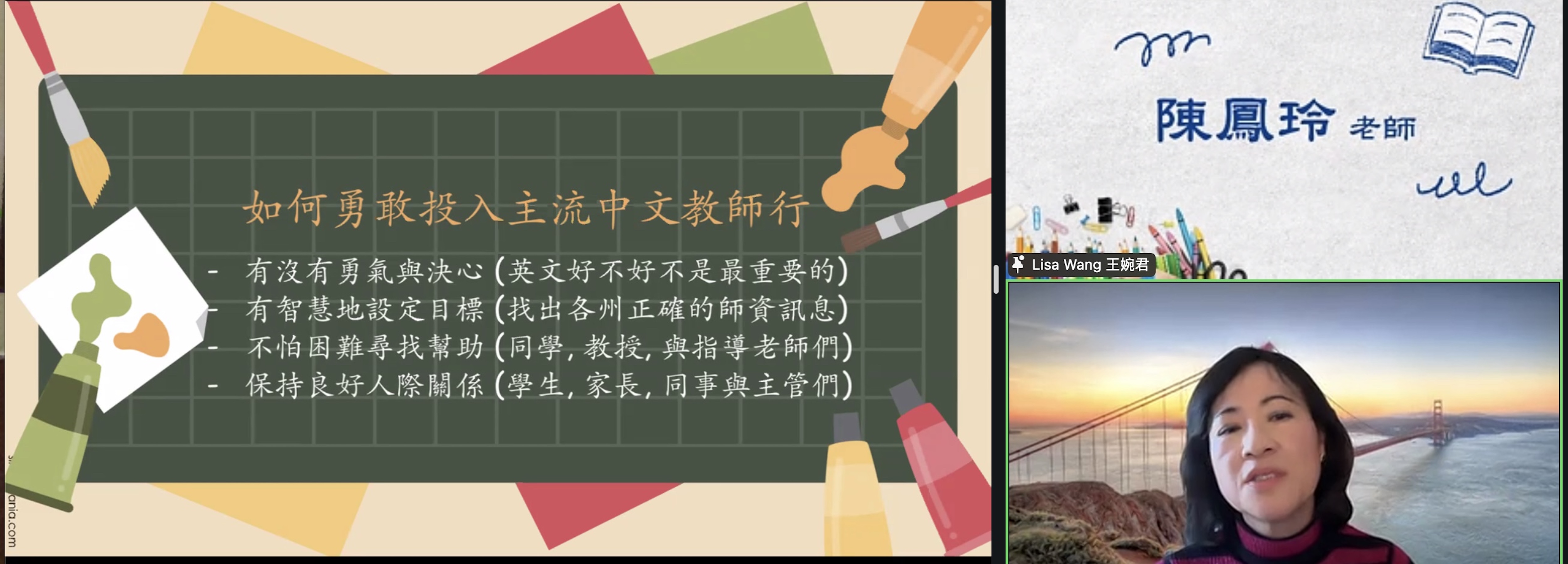 陳鳳玲老師分享從中文學校教師成功轉向美國主流教育體系的寶貴經驗。