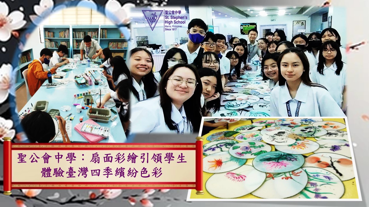 聖公會中學：扇面彩繪引領學生體驗臺灣四季繽紛色彩
