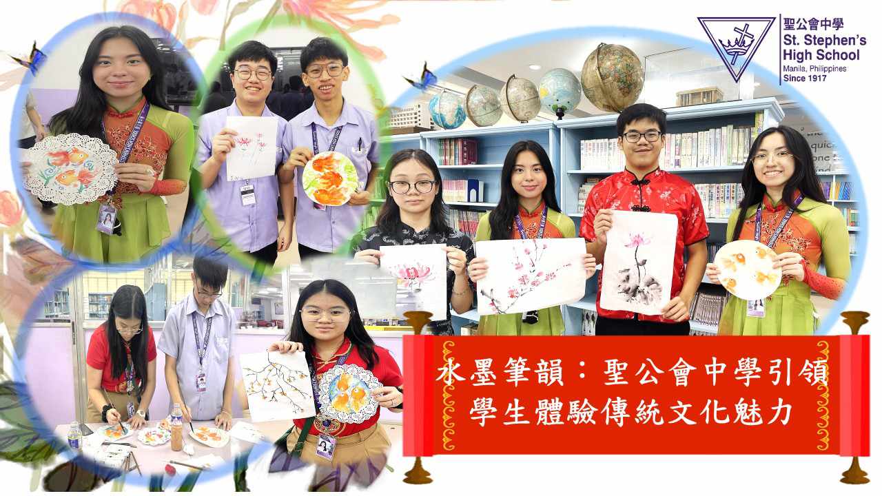 水墨筆韻：聖公會中學引領學生體驗傳統文化魅力